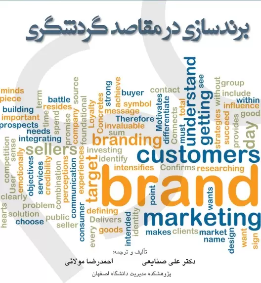 دانلود کتاب برند سازی در مقاصد گردشگری