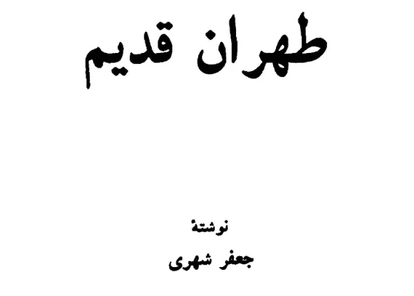 دانلود کتاب طهران قدیم . جلد 5 . جعفر شهری .