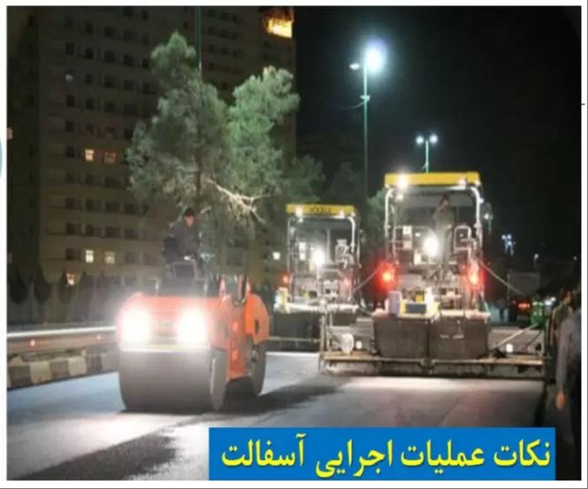 دانلود جزوه نکات اجرایی آسفالت .