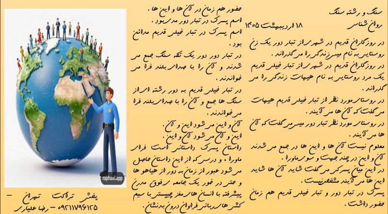 سنگ و رشته سنگ . روان شناس .