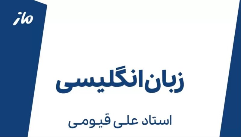 55 - دانلود جزوه زبان انگلیسی استاد علی قیومی - پایه 12 - مناسب امتحان نهایی سال 1405 .